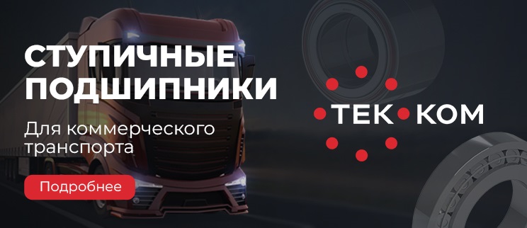 Большая гарантия на грузовые подшипники ТЕК КОМ, приемник SKF в России