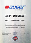 Сертификат дилерства Аугер (Auger)