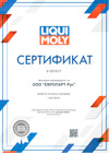 Сертификат дилерства Liqui Мoly (Ликви Моли)