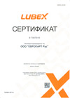 Сертификат дилерства Lubex (Любекс)