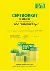 Сертификат дилерства Mann-Filter (Манн-Фильтр)