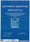 Сертификат дилерства ST-Templin (СТ-Темплин)