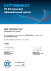 Сертификат дилерства ZF (ЗетЭф)