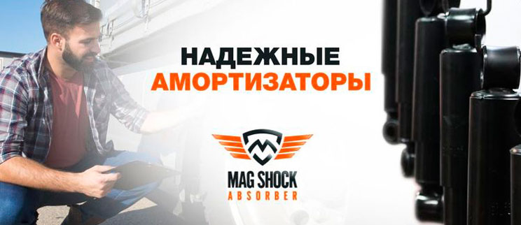 Амортизаторы MAG SHOCK - Europart.ru интернет-магазин ЕВРОПАРТ Рус