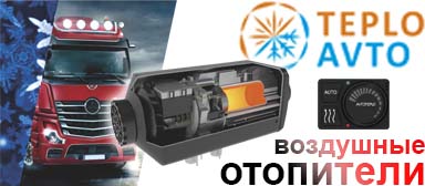 Air heaters Avtoteplo и AeroComfort - Europart.ru online store of EUROPART Rus