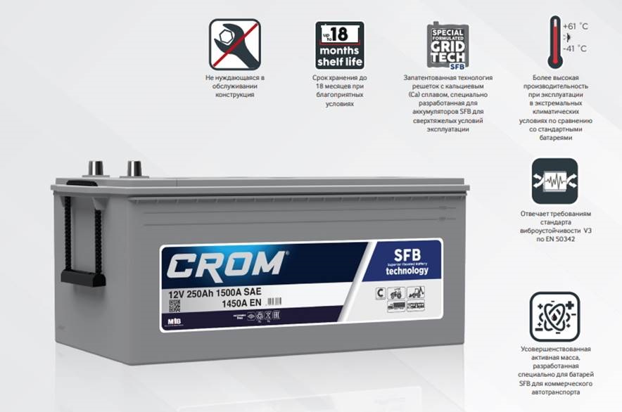 Аккумуляторы CROM для тяжелых условий эксплуатации в наличии!