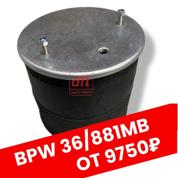 Пневмобаллон со стальным стаканом BPW 36/881MB