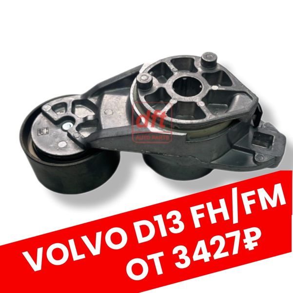Натяжитель ремня D13 нижний Volvo FH13 2005-/FM13 2005