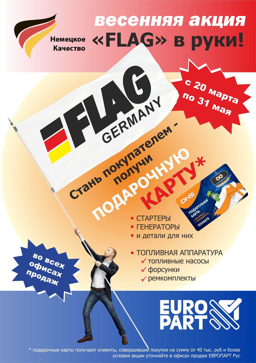 Подарочные карты для покупателей продукции торговой марки FLAG (Германия)