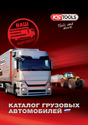 Инструменты и оборудование для ремонта и обслуживания грузовых автомобилей (KS Tools, 2012-08)