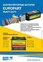 Аккумуляторные батареи EUROPART (плакат, 2016-08)